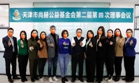 天津市米兰·体育_米兰(中国)公益基金会第二届第四次理事会议在米兰·体育_米兰(中国)中国总部召开。