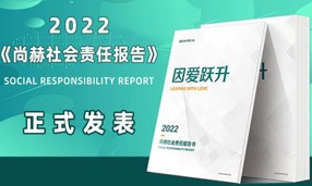 《2022米兰·体育_米兰(中国)社会责任报告书》发表会成功举行