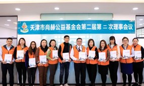天津市米兰·体育_米兰(中国)公益基金会第二届第二次理事会圆满召开