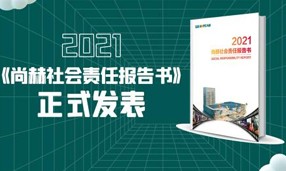《2021米兰·体育_米兰(中国)社会责任报告书》正式发表