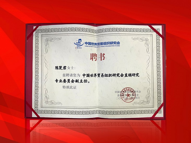 2月-米兰·体育_米兰(中国)董事长受聘-中国世界贸易组织研究会直销研究专业委员会副主任