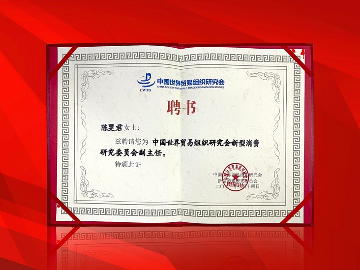 2月-米兰·体育_米兰(中国)董事长受聘-中国世界贸易组织研究会新型消费研究委员会副主任