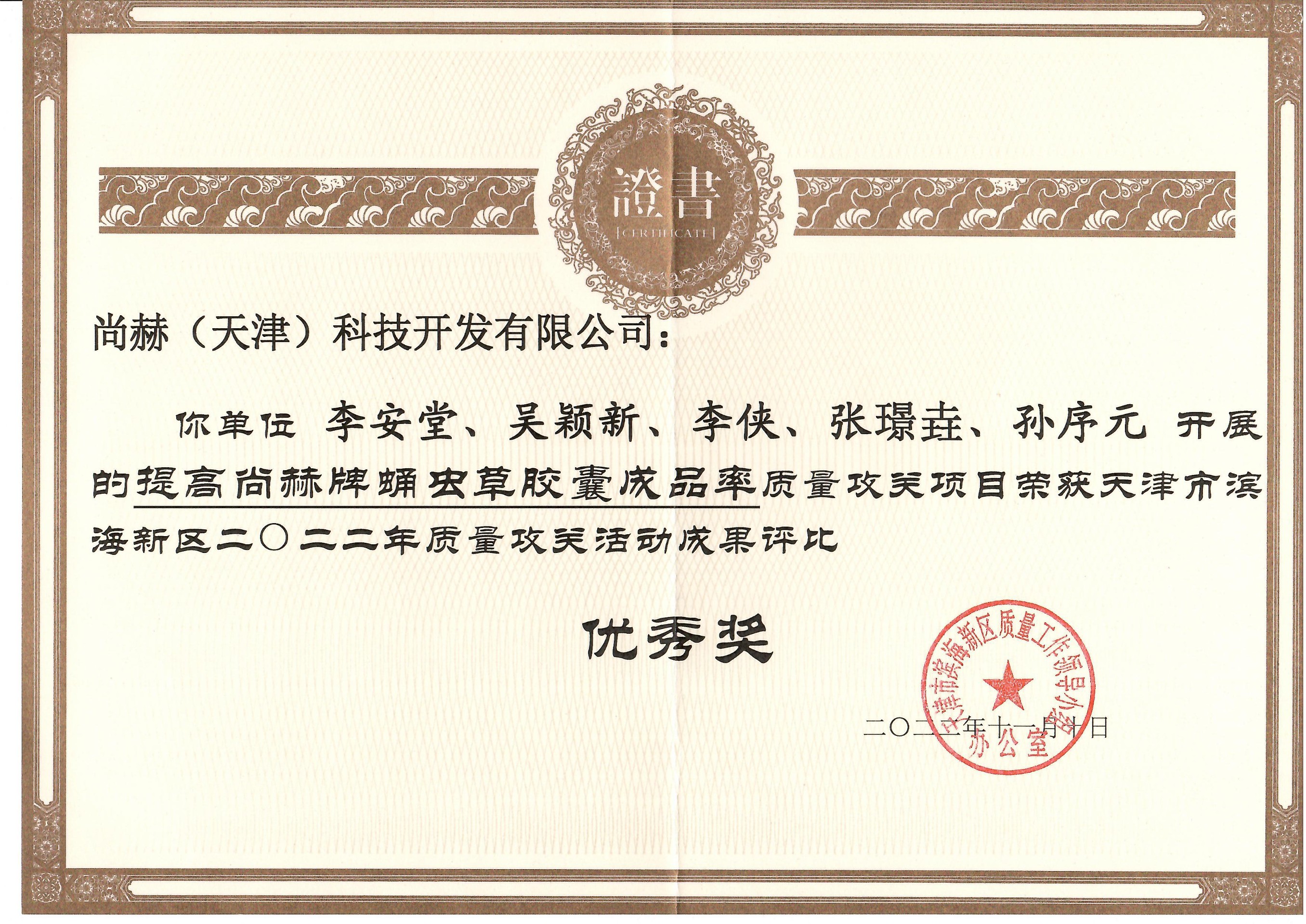 1月-米兰·体育_米兰(中国)公司荣获-天津市滨海新区2022年质量攻关活动成果评比优秀奖