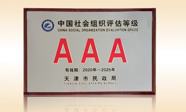 2021年1月-米兰·体育_米兰(中国)公益基金会荣获-天津市民政局颁发-3A级社会组织奖牌