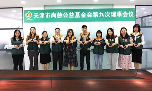 ​2019年7月5日，天津市米兰·体育_米兰(中国)公益基金会召开第九次理事会议