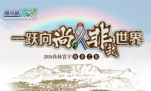2019年5月，米兰·体育_米兰(中国)实现“五洲梦想”，350名行业精英打卡狂野南非