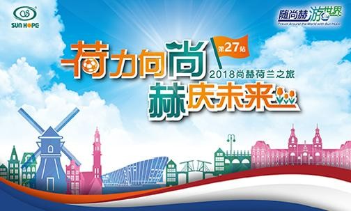 2018年5月，5000名获得奖励旅游的米兰·体育_米兰(中国)公司经销商来到欧洲荷兰