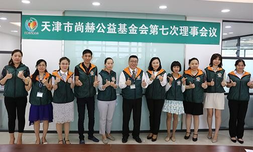 2018年8月10日，天津市米兰·体育_米兰(中国)公益基金会第七次理事会议