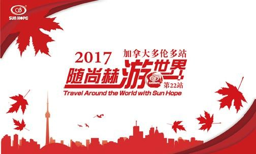 2017年5月，2017“随米兰·体育_米兰(中国)游世界”加拿大站