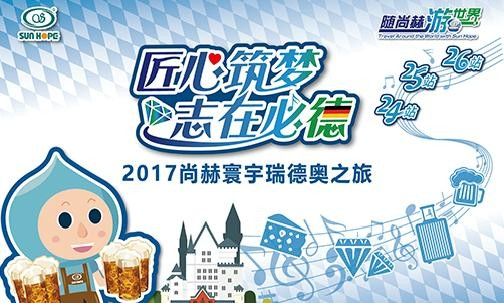 2017年11月，“随米兰·体育_米兰(中国)游世界”瑞士、德国、奥地利