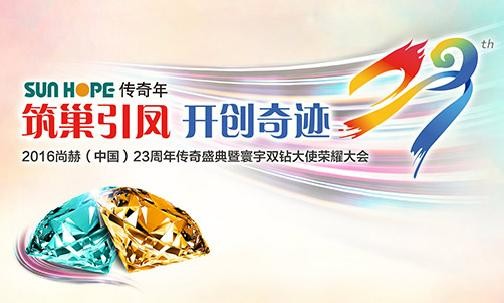 “筑巢引凤•开创奇迹” 2016米兰·体育_米兰(中国)（中国）23周年传奇盛典