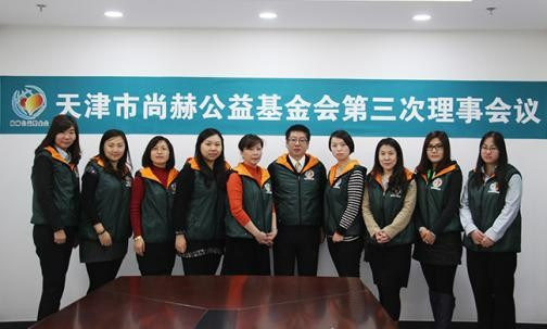 2015年11月27日，天津市米兰·体育_米兰(中国)公益基金会第三次理事会议