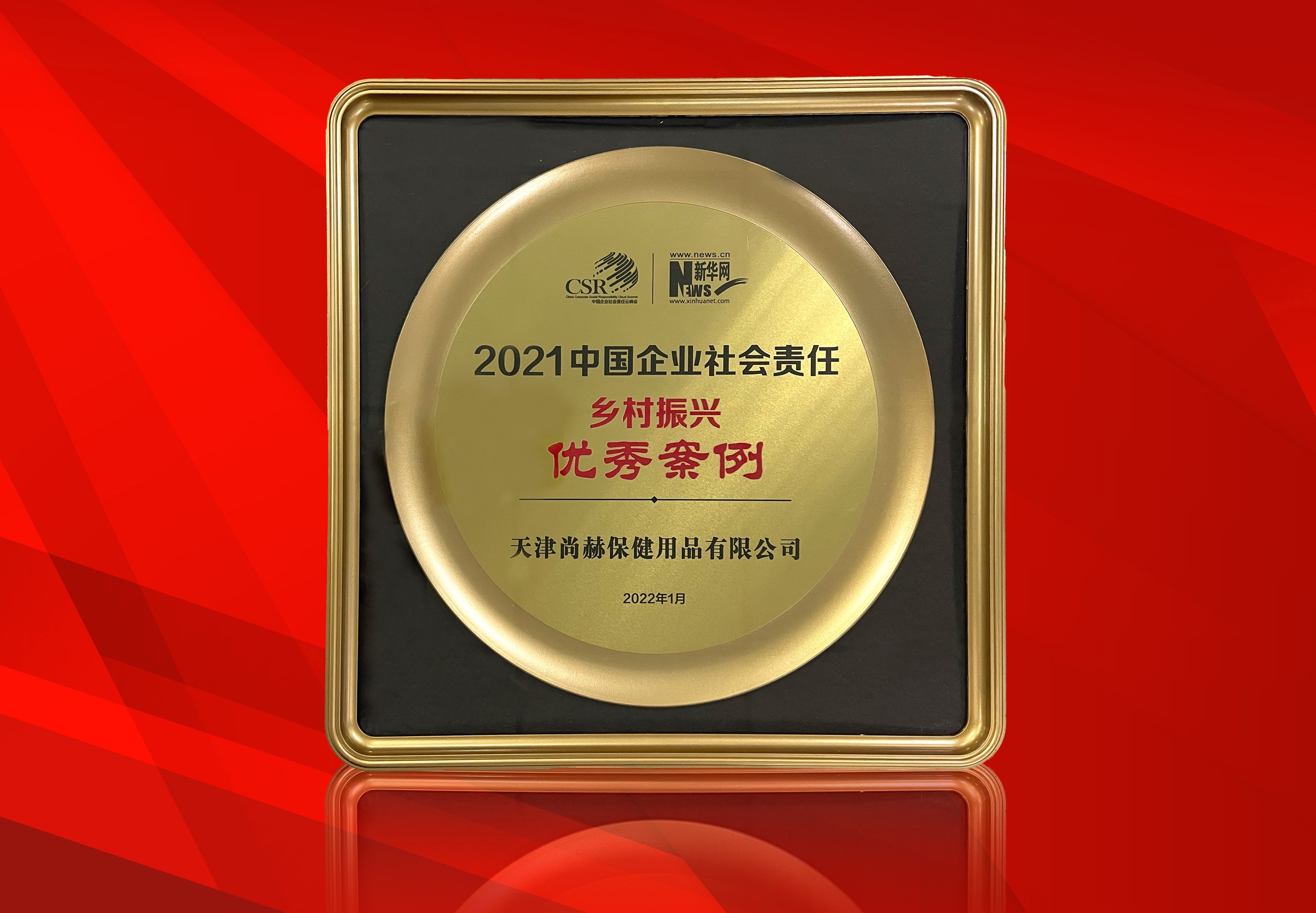 2022年1月-米兰·体育_米兰(中国)公司荣获-新华网“2021中国企业社会责任乡村振兴优秀案例”