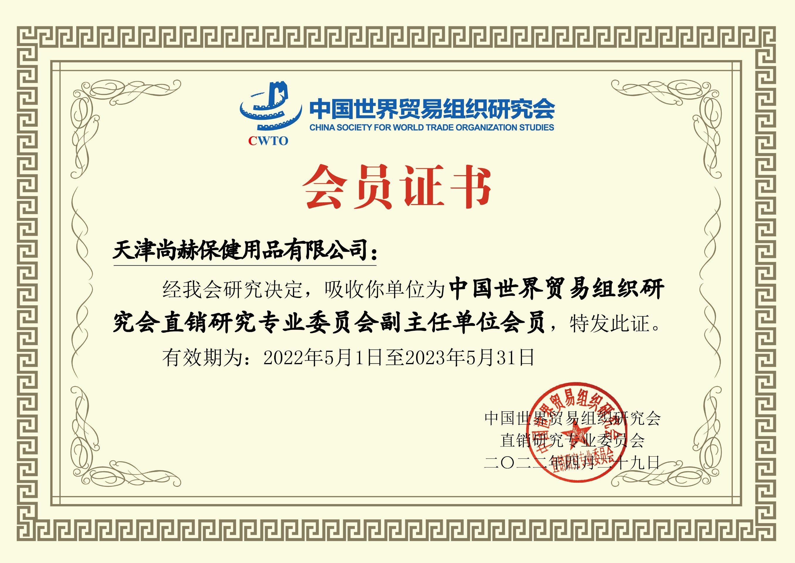 2022年6月-米兰·体育_米兰(中国)公司荣获-中国世界贸易组织研究会直销研究专业委员会副主任单位会员证书
