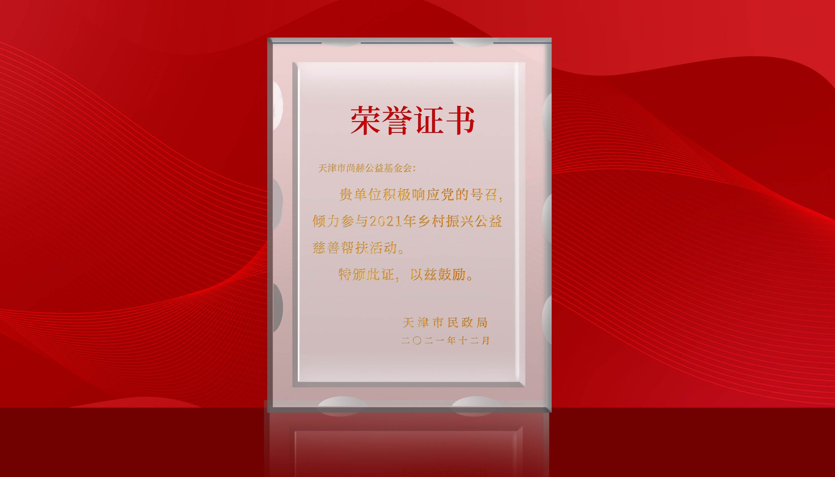 2022年7月-米兰·体育_米兰(中国)公益基金会荣获天津市民政局颁发的荣誉证书