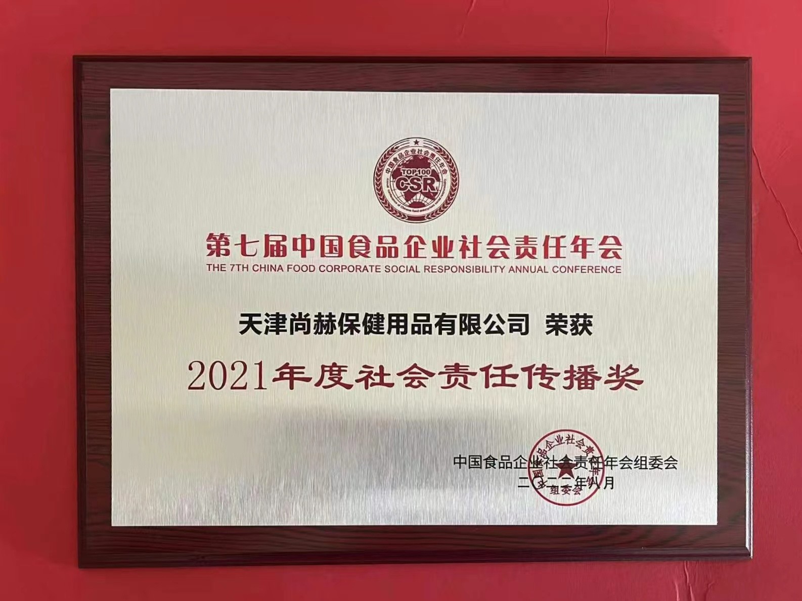 2022年8月-米兰·体育_米兰(中国)公司荣获中国食品报颁发“2021年度社会责任传播奖”