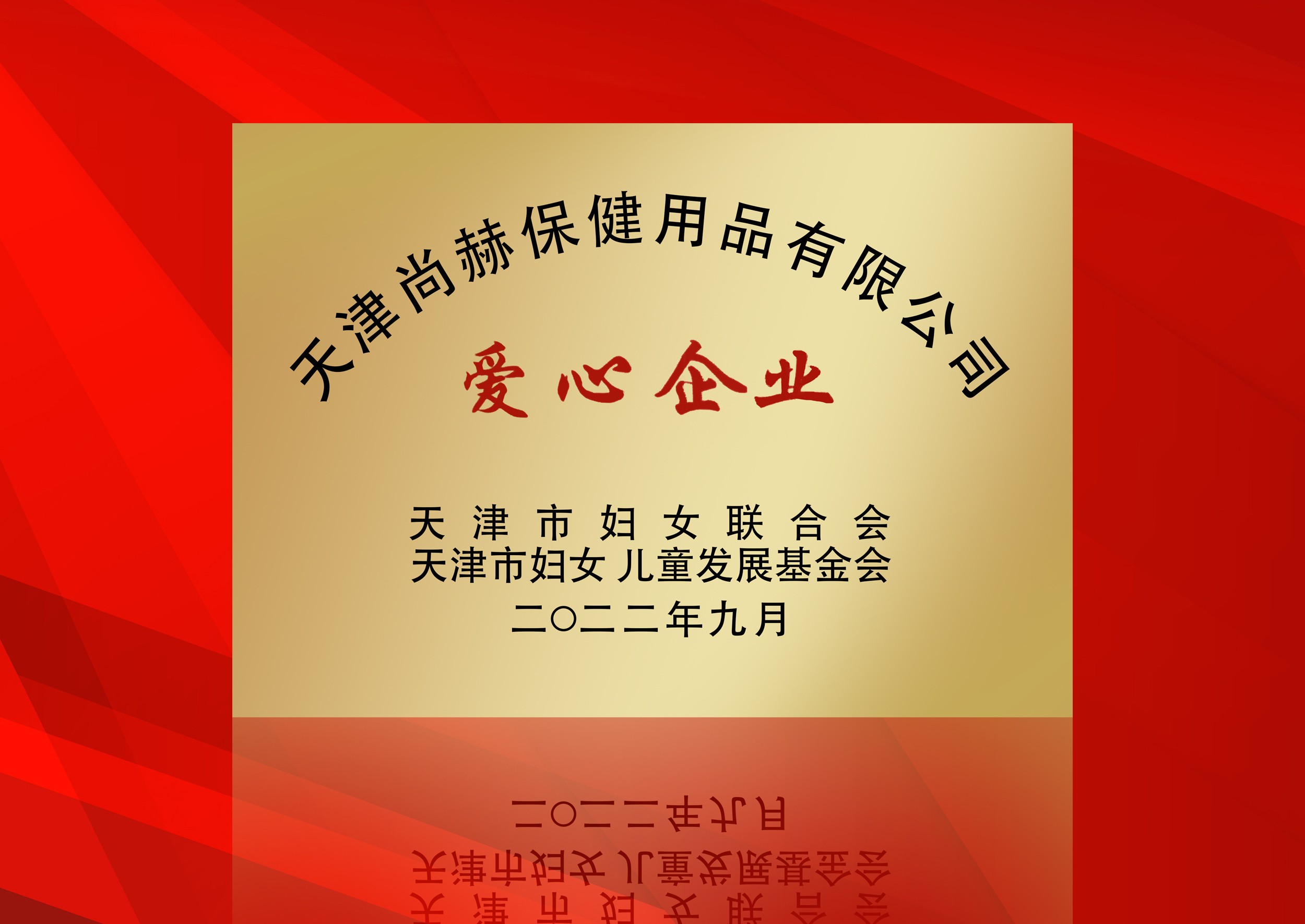 2022年9月-米兰·体育_米兰(中国)公司荣获-天津市妇女联合会-“爱心企业”称号