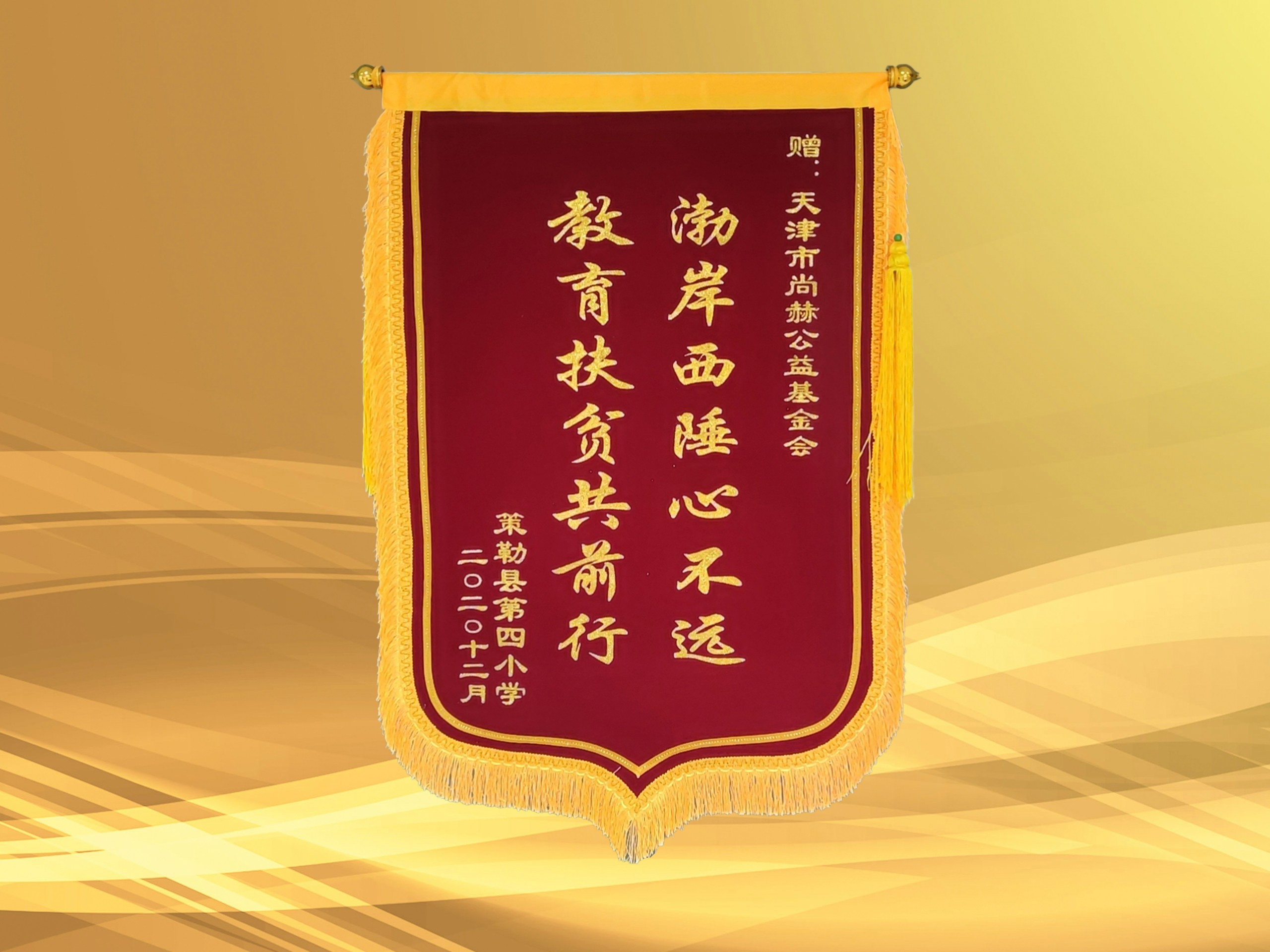 2021年3月-米兰·体育_米兰(中国)公益基金会收到新疆策勒县第四小学赠予的锦旗