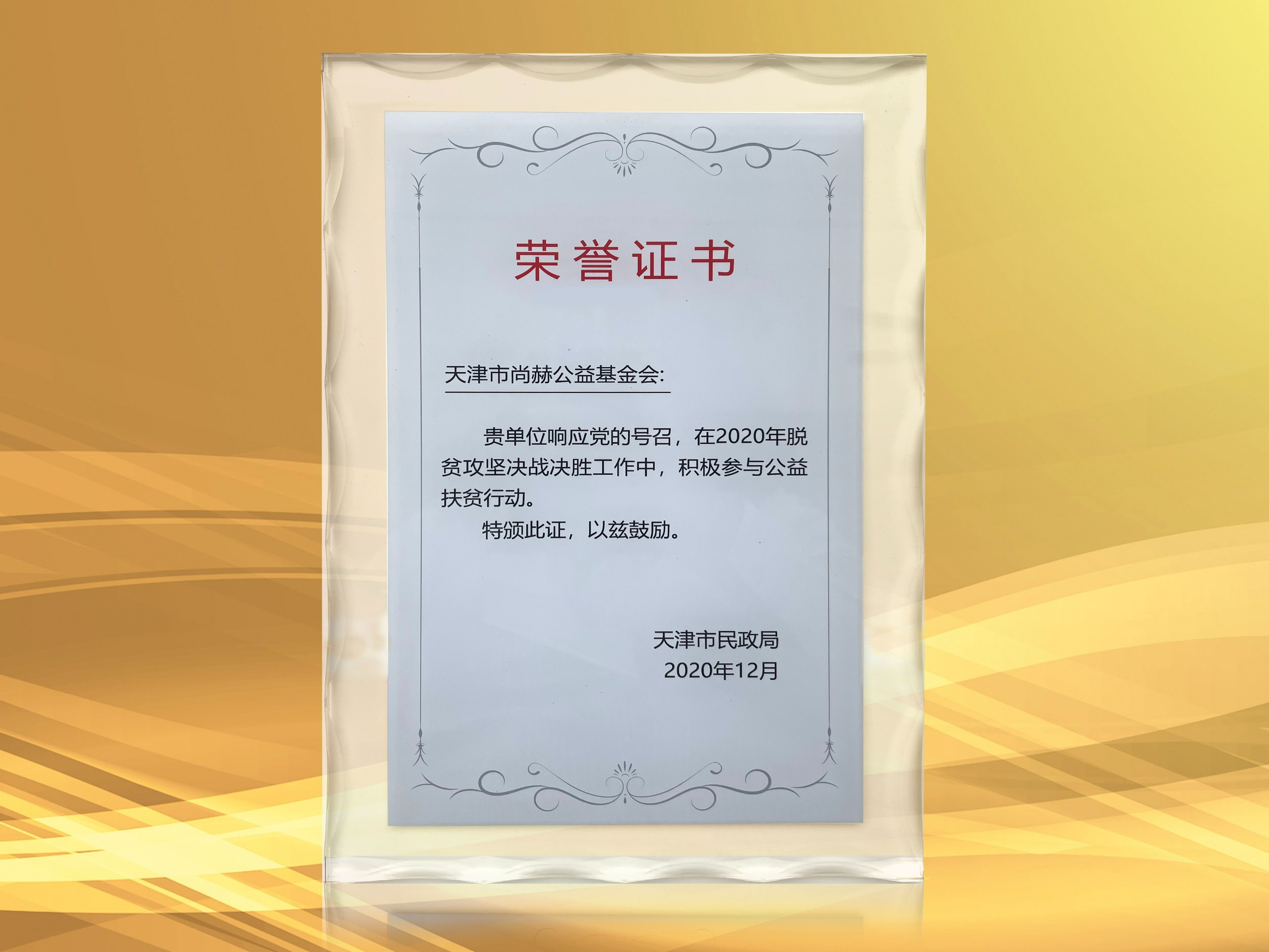 2021年3月-米兰·体育_米兰(中国)公益基金会获得天津市民政局颁发的荣誉证书
