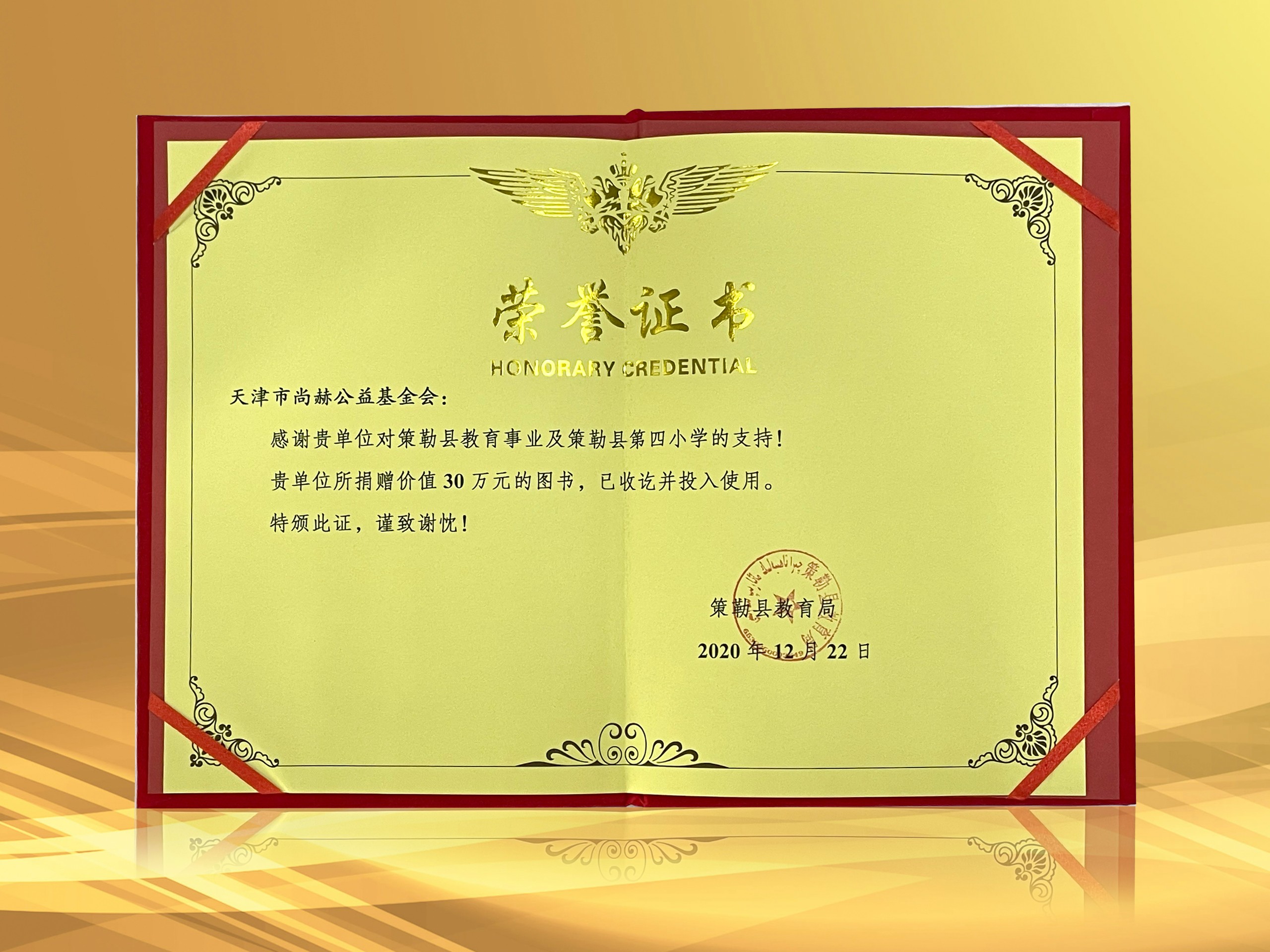 2021年3月-米兰·体育_米兰(中国)公益基金会收到新疆策勒县教育局授予的荣誉证书