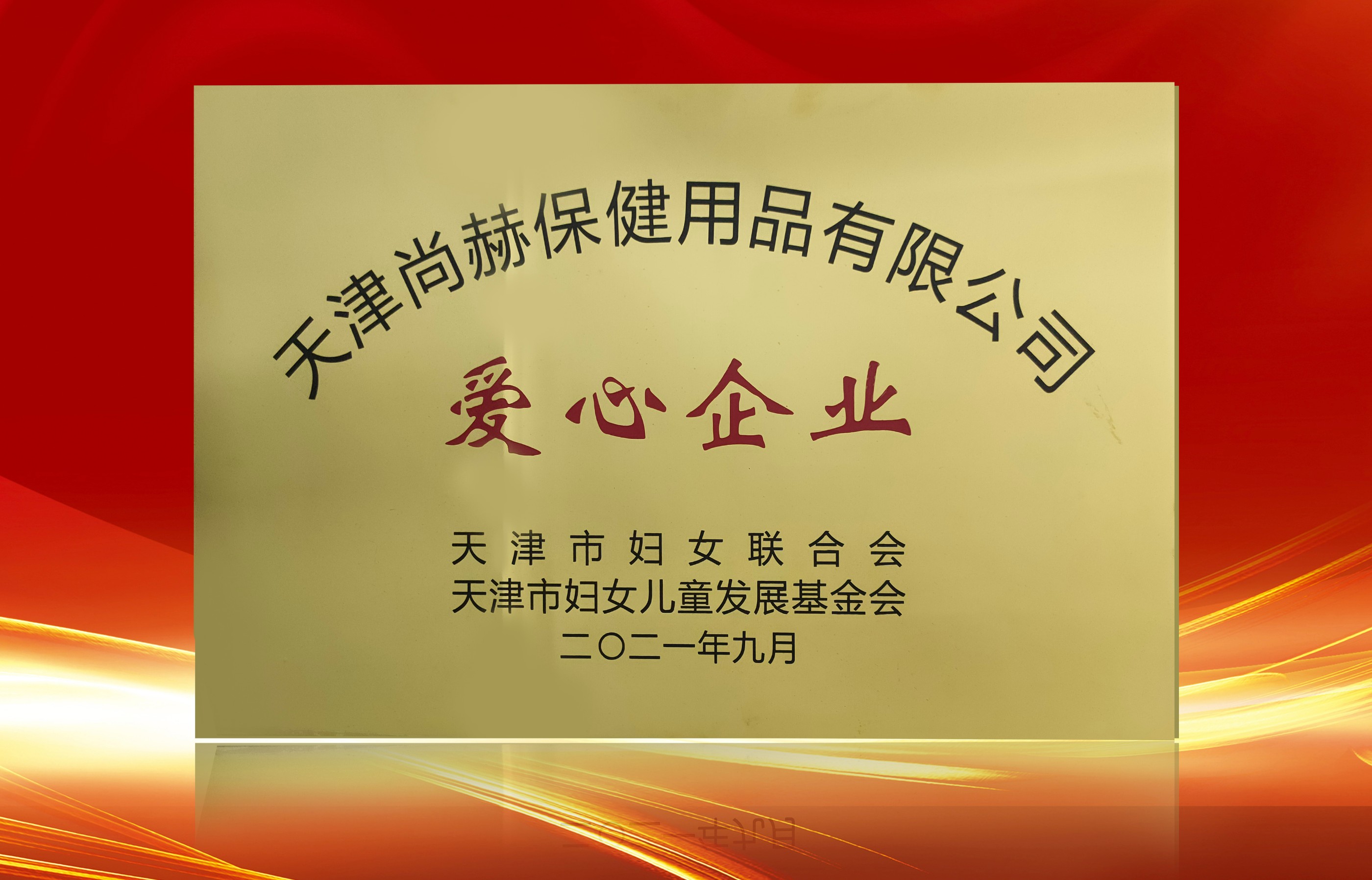 2021年9月-米兰·体育_米兰(中国)公司荣获-天津市妇女联合会-“爱心企业”称号