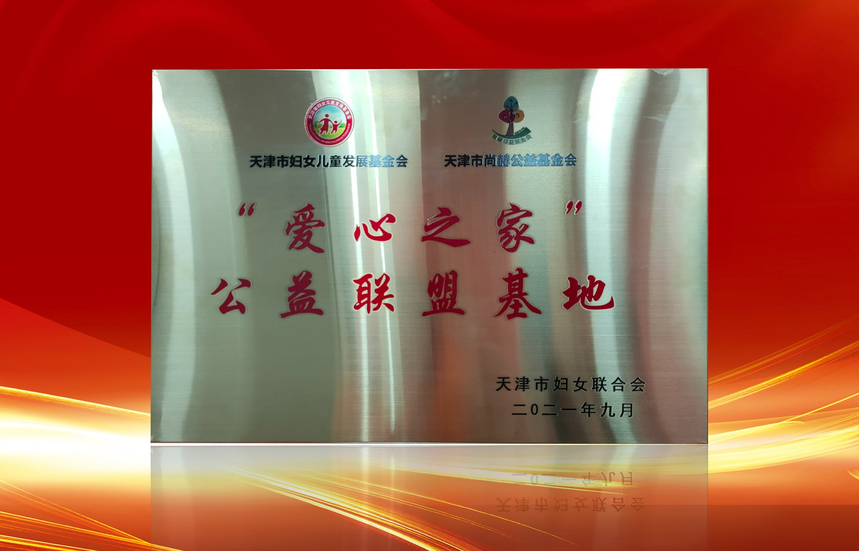 2021年9月-米兰·体育_米兰(中国)公司荣获-天津市妇女联合会-“爱心之家”公益联盟基地奖牌