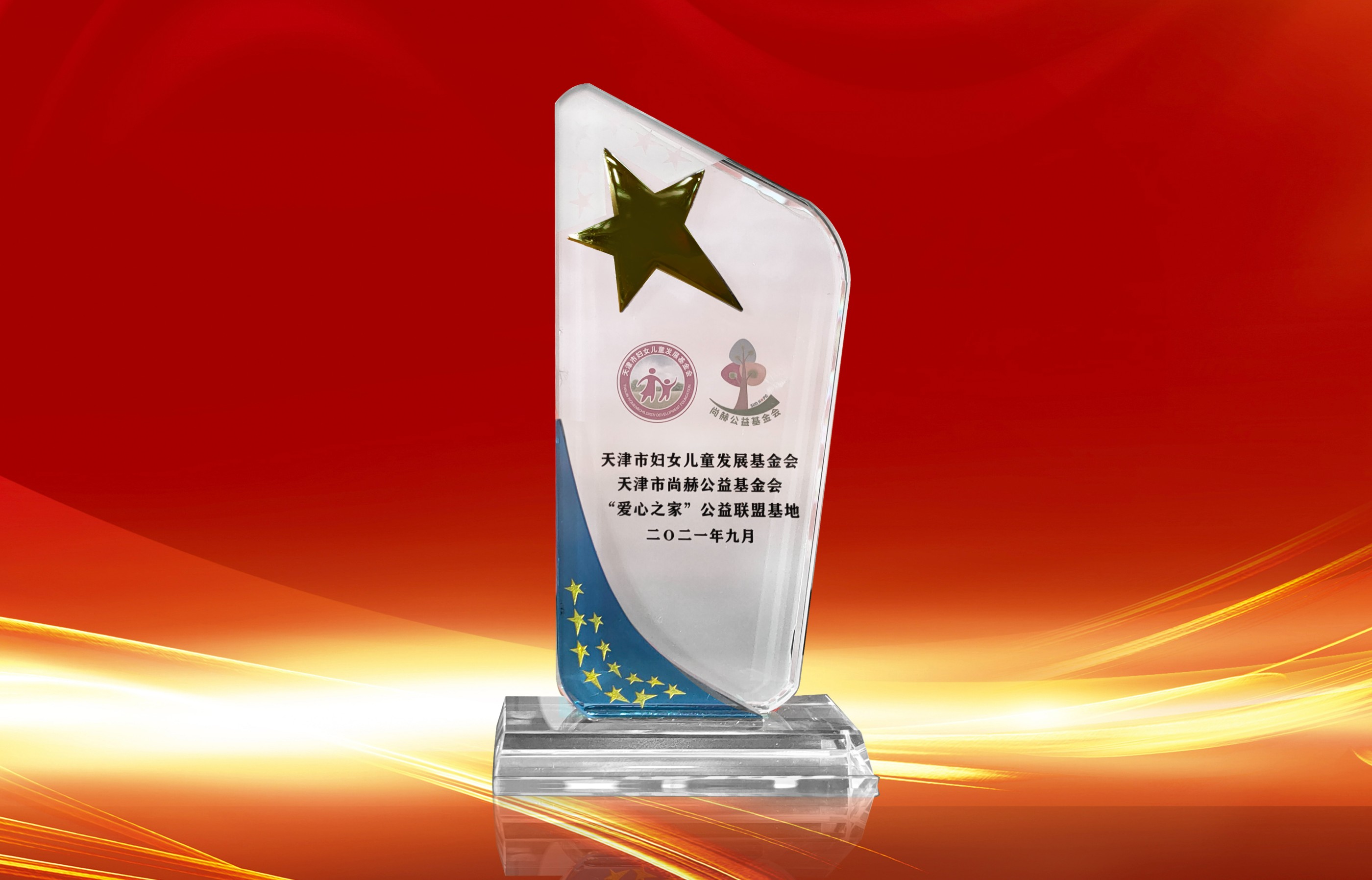 2021年9月-米兰·体育_米兰(中国)公司荣获-天津市妇女联合会-“爱心之家”公益联盟基地奖杯
