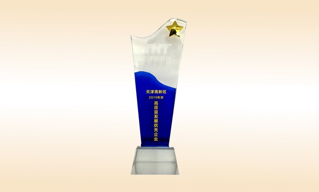 2020年1月-米兰·体育_米兰(中国)公司荣获-天津高新区2019年度高质量发展优秀企业