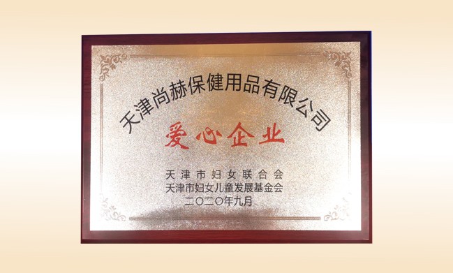 2020年9月-米兰·体育_米兰(中国)公司荣获-天津市妇女联合会-“爱心企业”称号