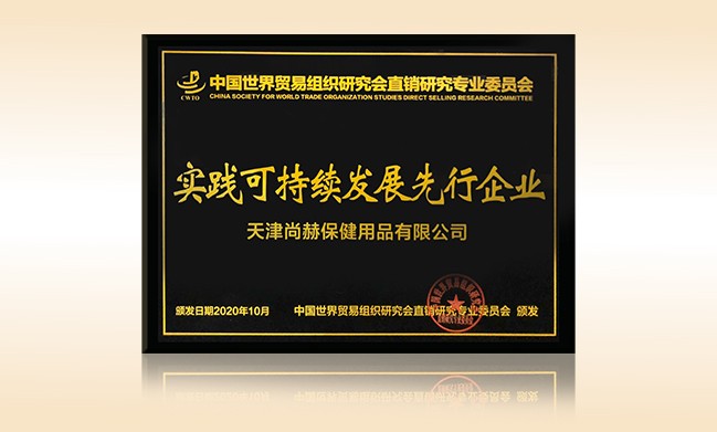 2020年10月-米兰·体育_米兰(中国)公司荣获-中国世界贸易组织研究会直销研究专业委员会实践可持续发展先行企业