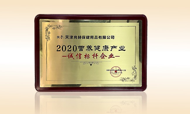 2020年11月-米兰·体育_米兰(中国)公司荣获-消费日报-“2020营养健康产业诚信标杆企业”