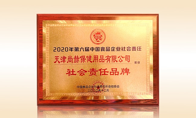 2020年12月-米兰·体育_米兰(中国)公司荣获-中国食品企业社会责任年会组委会-“社会责任品牌”