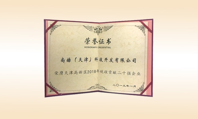 2019年1月-米兰·体育_米兰(中国)公司荣获-天津高新区2018年税收贡献二十强企业