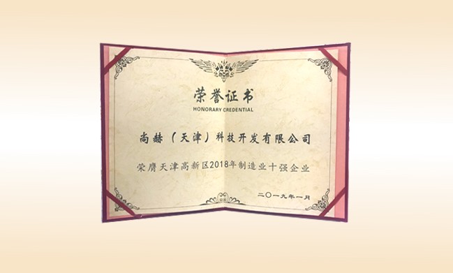 2019年1月-米兰·体育_米兰(中国)公司荣获-天津高新区2018年制造业十强企业