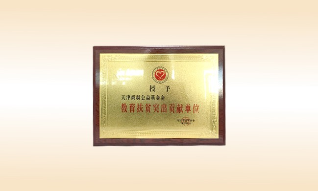 2019年1月-米兰·体育_米兰(中国)公益基金会荣获-辽宁省扶贫协会-教育扶贫突出贡献单位