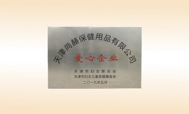 2019年5月-米兰·体育_米兰(中国)公司荣获-妇女联合会-“爱心企业”称号