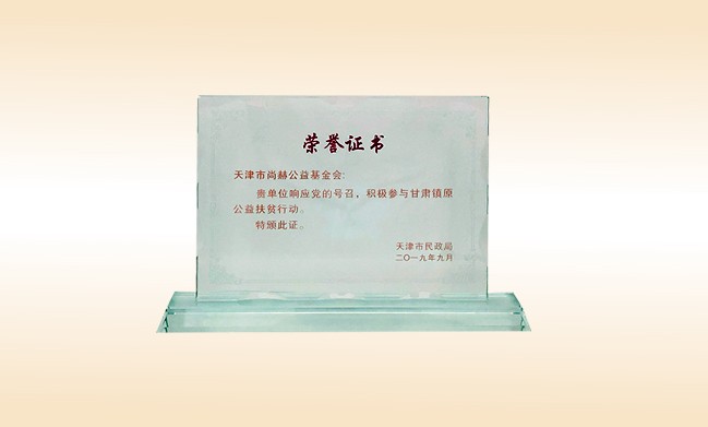 2019年9月-米兰·体育_米兰(中国)公益基金会荣获-天津市民政局颁发的荣誉证书
