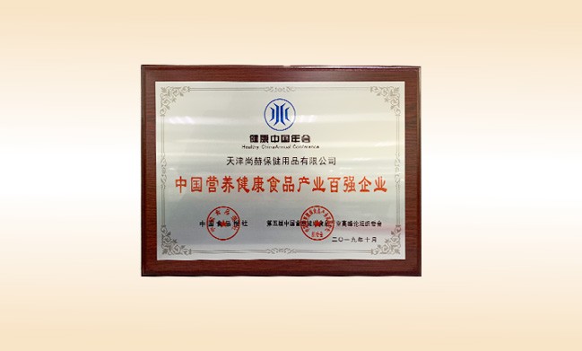 2019年10月-米兰·体育_米兰(中国)公司荣获-中国食品报社颁发的中国营养健康食品产业百强企业