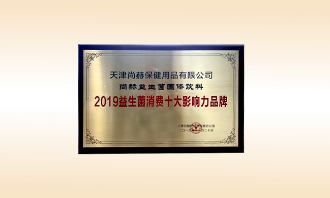 2019年11月-米兰·体育_米兰(中国)产品荣获-2019益生菌消费十大影响力品牌