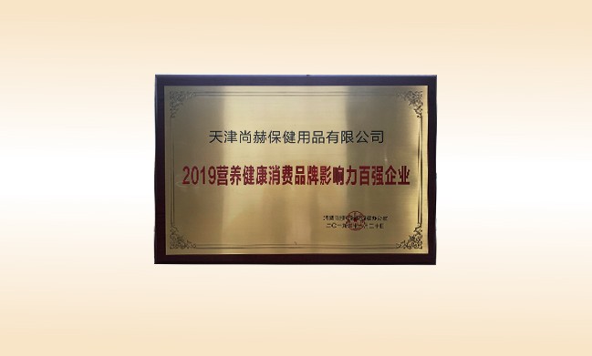 2019年11月-米兰·体育_米兰(中国)公司荣获-2019营养健康消费品牌影响力百强企业