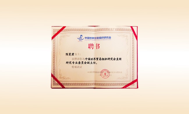 2019年12月-米兰·体育_米兰(中国)董事长荣获-中国世界贸易组织研究会直销研究专业委员会副主任