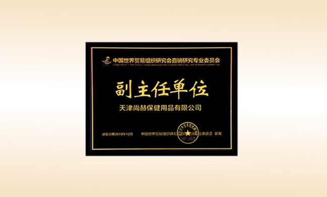 2019年12月-米兰·体育_米兰(中国)公司荣获-中国世界贸易组织研究会直销研究专业委员会副主任单位