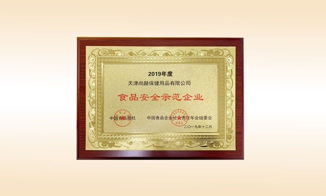 2019年12月-米兰·体育_米兰(中国)公司荣获-中国食品报社颁发的食品安全示范企业