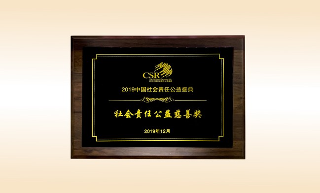 2019年12月-米兰·体育_米兰(中国)公司荣获-新华网颁发的社会责任公益慈善奖
