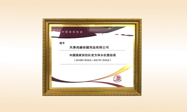 2018年1月-米兰·体育_米兰(中国)公司被授予-中国国家田径队官方净水器赞助商