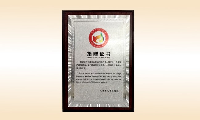 2018年1月-米兰·体育_米兰(中国)公司荣获-天津市儿童福利院捐赠证书