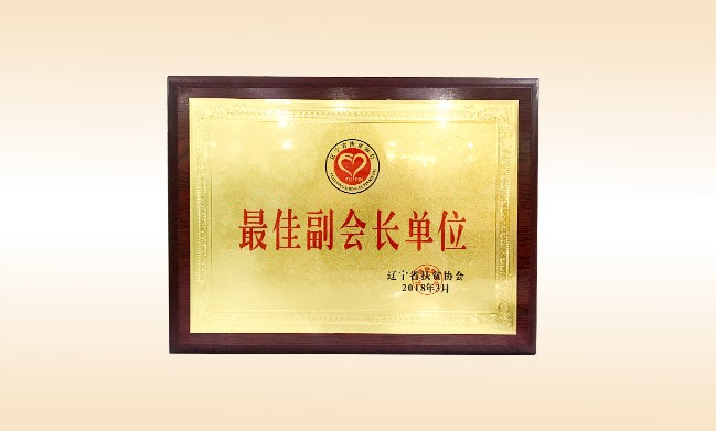 2018年3月-米兰·体育_米兰(中国)公益基金会荣获-辽宁省扶贫协会颁发的最佳副会长单位奖牌