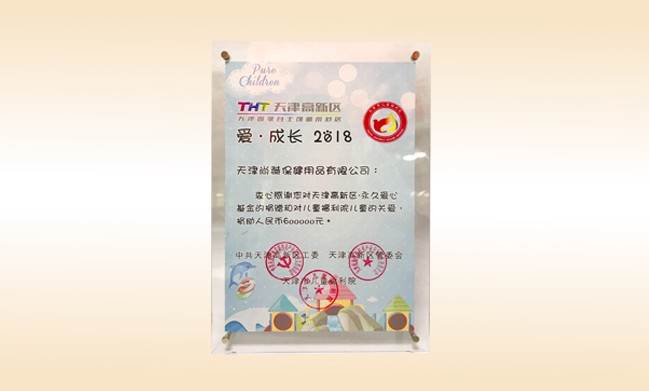 2018年6月-米兰·体育_米兰(中国)公司荣获-天津高新区·永久爱心基金捐赠证书