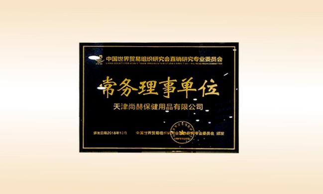2018年10月-米兰·体育_米兰(中国)公司荣获-中国世界贸易组织研究会直销研究专业委员会-常务理事单位