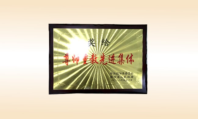 2018年10月-米兰·体育_米兰(中国)公司荣获-中共固阳县委员会固阳人民政府-尊师重教先进集体
